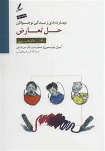 جلد کتاب مهارت های زندگی نوجوانان - حل تعارض - راهنمای مربی