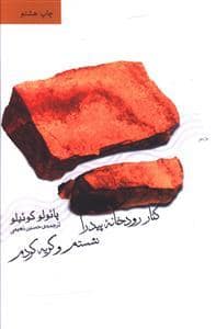 جلد کتاب کنار رودخانه پیدرا نشستم و گریه کردم — ثالث