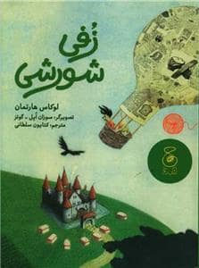 جلد کتاب زفی شورشی