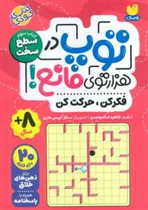 جلد کتاب توپ در هزارتوی مانع - کتاب سوم