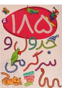 جلد کتاب 185 جدول و سرگرمی
