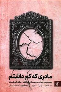 جلد کتاب مادری که کم داشتم — ترجمان