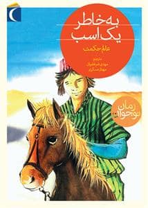 جلد کتاب به خاطر یک اسب