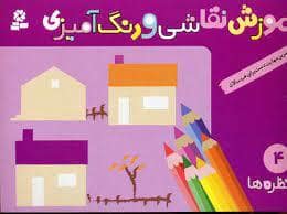 جلد کتاب آموزش نقاشی و رنگ آمیزی 4 - منظره ها