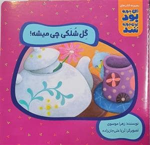 جلد کتاب این جوری بود اون جوری شد - گل شلکی چی میشه