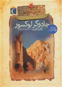 جلد کتاب افسون های نیل 4 - جادوگر لوکسور