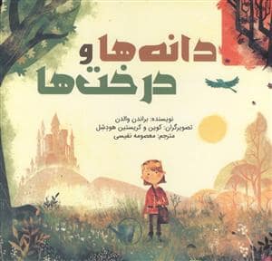جلد کتاب دانه ها و درخت ها