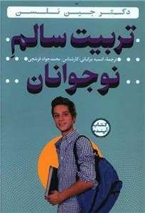 جلد کتاب تربیت سالم نوجوانان با سی دی