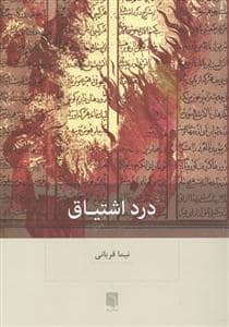 جلد کتاب درد اشتیاق — بینش نو