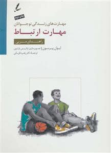 جلد کتاب مهارت های زندگی نوجوانان - مهارت ارتباط - راهنمای مربی