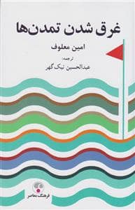 جلد کتاب غرق شدن در تمدن ها — فرهنگ معاصر
