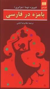 جلد کتاب بامزه در فارسی