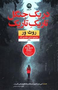 جلد کتاب در یک جنگل تاریک تاریک — نون