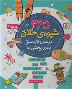 جلد کتاب 365 شیوه ی خلاق در هنر و کاردستی با دورریختنی ها