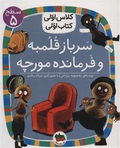 جلد کتاب کلاس اولی کتاب اولی سطح 5 - سرباز قلمبه و فرمانده مورچه