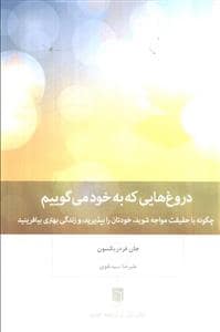 جلد کتاب دروغ‌هایی که به خود می‌گوییم — بینش نو