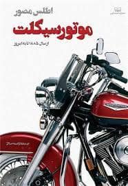 جلد کتاب اطلس مصور موتور سیکلت - از سال 1885 تا به امروز