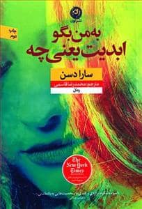 جلد کتاب به من بگو ابدیت یعنی چه — نون