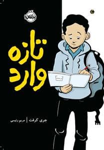 جلد کتاب تازه وارد