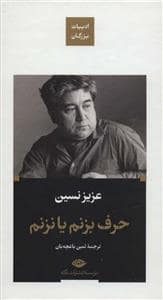 جلد کتاب ادبیات بزرگان - حرف بزنم یا نزنم — نگاه