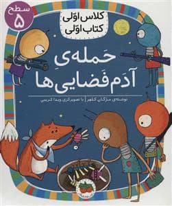 جلد کتاب کلاس اولی کتاب اولی سطح 5 - حمله ی آدم فضایی ها
