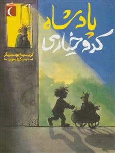 جلد کتاب پادشاه کدو خیاری