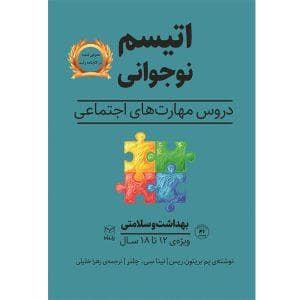 جلد کتاب اتیسم نوجوانی دروس مهارت های اجتماعی - بهداشت و سلامتی