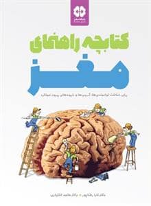 جلد کتاب باشگاه مغز - کتابچه راهنمای مغز