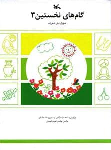جلد کتاب گامهای نخستین 3