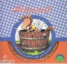 جلد کتاب چی بود ؟ چی شد ؟ نی نی پی تی کو
