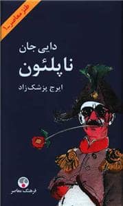 جلد کتاب دایی جان ناپلئون وزیری — فرهنگ معاصر