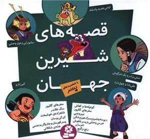 جلد کتاب قصه های شیرین جهان با شخصیت های پسر