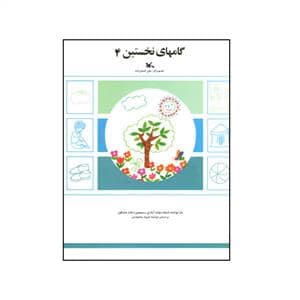 جلد کتاب گامهای نخستین 4