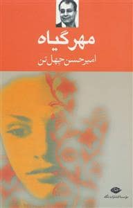 جلد کتاب مهر گیاه — نگاه