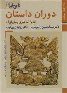 جلد کتاب تاریخ ایران 1 - دوران داستان - تاریخ اساطیری و ملی ایران — زرین و سیمین