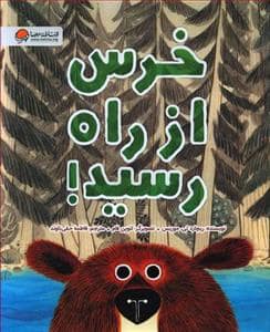 جلد کتاب خرس از راه رسید