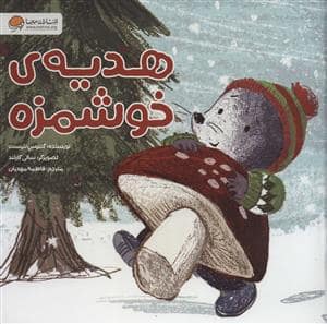 جلد کتاب هدیه ی خوشمزه