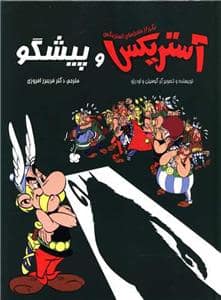 جلد کتاب آستریکس و پیشگو