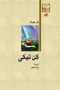 جلد کتاب کن تیکی — امیر کبیر