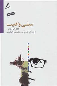 جلد کتاب سیلی واقعیت — سایه سخن