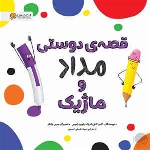 جلد کتاب قصه ی دوستی مداد و ماژیک