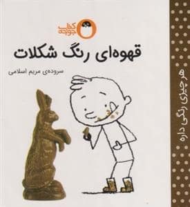 جلد کتاب هر چیزی رنگی داره - قهوه ای رنگ شکلات