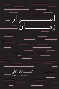 جلد کتاب اسرار زمان