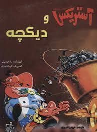 جلد کتاب آستریکس و دیگچه