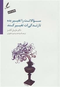 جلد کتاب سوالاتت را تغییر بده تا زندگی ات تغییر کند — سایه سخن