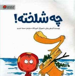 جلد کتاب چه شلخته