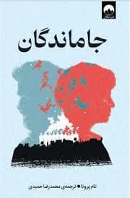جلد کتاب جاماندگان — میلکان