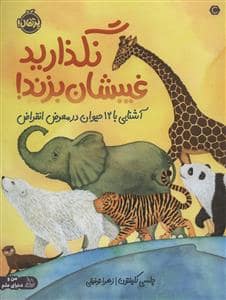 جلد کتاب نگذارید غیبشان بزند! - آشنایی با 12 حیوان در معرض انقراض