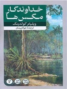 جلد کتاب خداوندگار مگس‌ها — امیر کبیر