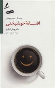 جلد کتاب افسانه خوشبختی - پرورش ذهن موفق — سایه سخن